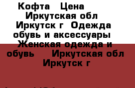 Кофта › Цена ­ 200 - Иркутская обл., Иркутск г. Одежда, обувь и аксессуары » Женская одежда и обувь   . Иркутская обл.,Иркутск г.